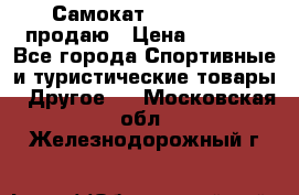 Самокат  Yedoo FOUR продаю › Цена ­ 5 500 - Все города Спортивные и туристические товары » Другое   . Московская обл.,Железнодорожный г.